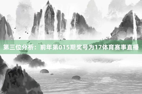 第三位分析：前年第015期奖号为17体育赛事直播