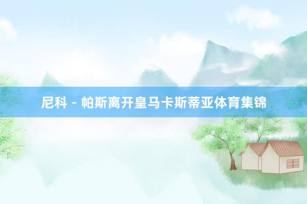 尼科 - 帕斯离开皇马卡斯蒂亚体育集锦