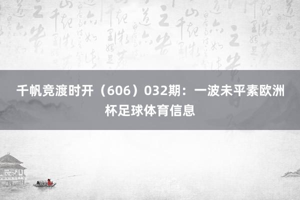 千帆竞渡时开（606）　　032期：一波未平素欧洲杯足球体育信息