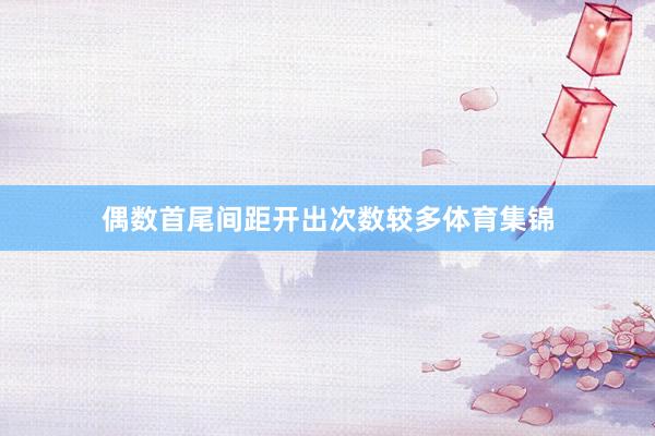偶数首尾间距开出次数较多体育集锦