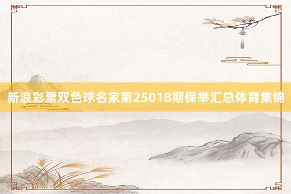 新浪彩票双色球名家第25018期保举汇总体育集锦