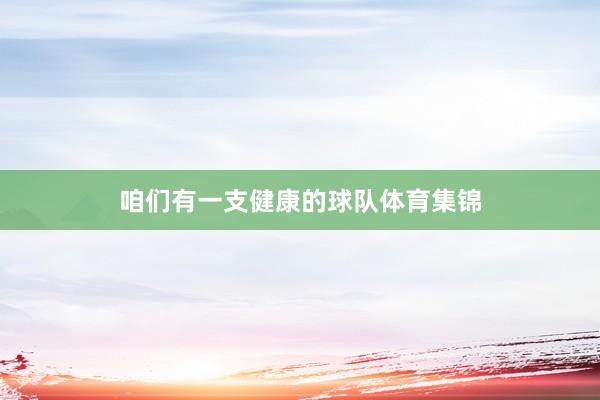 咱们有一支健康的球队体育集锦