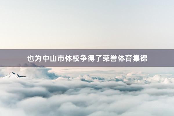 也为中山市体校争得了荣誉体育集锦