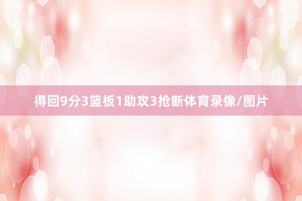 得回9分3篮板1助攻3抢断体育录像/图片