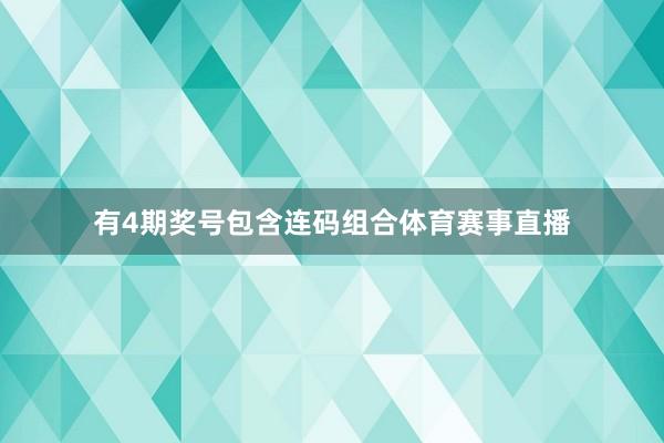 有4期奖号包含连码组合体育赛事直播