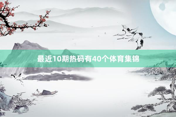 最近10期热码有40个体育集锦