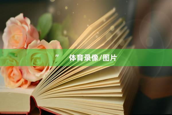 ”    体育录像/图片