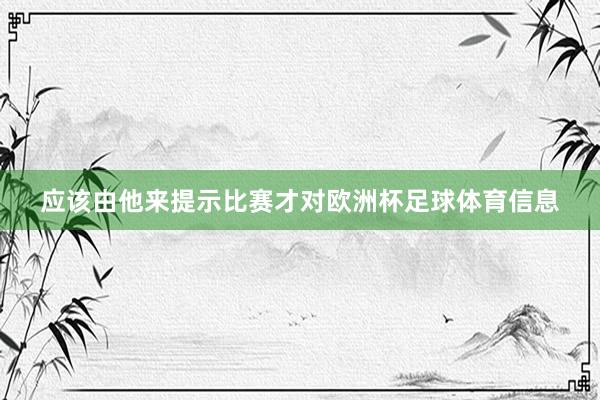 应该由他来提示比赛才对欧洲杯足球体育信息