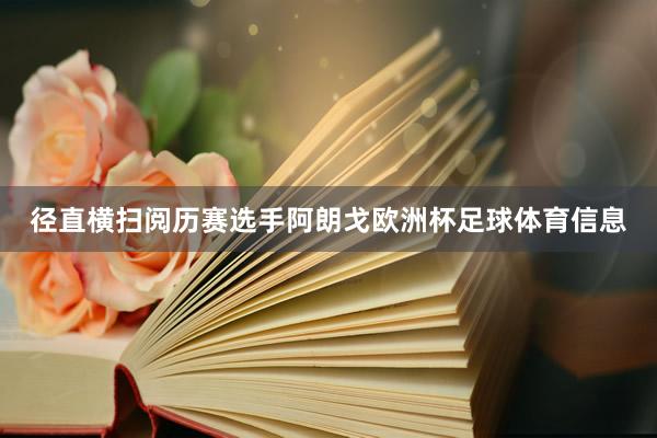 径直横扫阅历赛选手阿朗戈欧洲杯足球体育信息