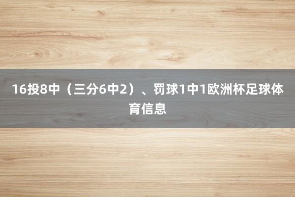16投8中（三分6中2）、罚球1中1欧洲杯足球体育信息