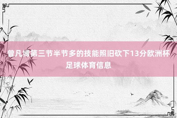 曾凡博第三节半节多的技能照旧砍下13分欧洲杯足球体育信息