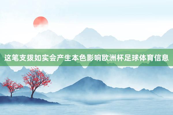 这笔支拨如实会产生本色影响欧洲杯足球体育信息
