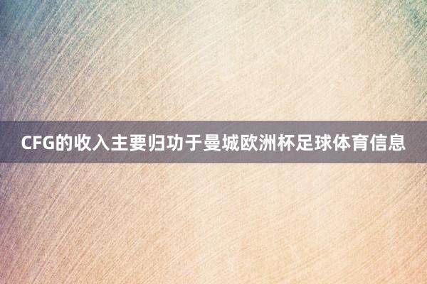 CFG的收入主要归功于曼城欧洲杯足球体育信息