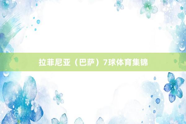 拉菲尼亚（巴萨）7球体育集锦