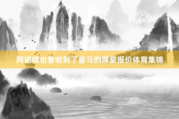 阿诺德也曾收到了皇马的厚爱报价体育集锦