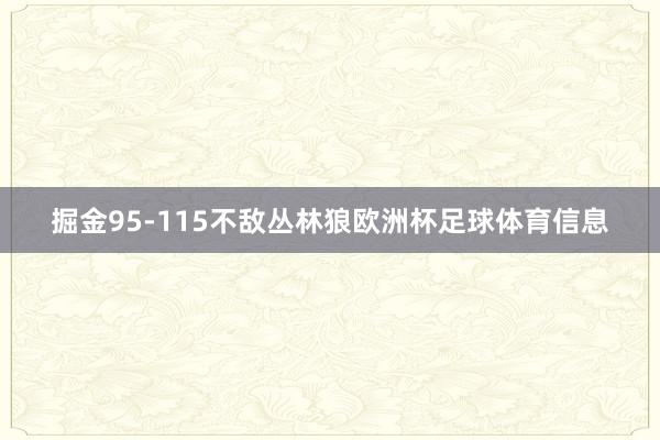 掘金95-115不敌丛林狼欧洲杯足球体育信息