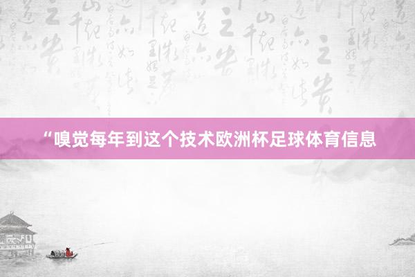 “嗅觉每年到这个技术欧洲杯足球体育信息