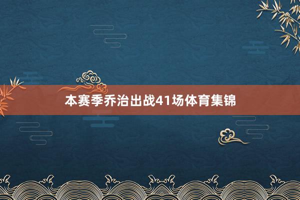 本赛季乔治出战41场体育集锦