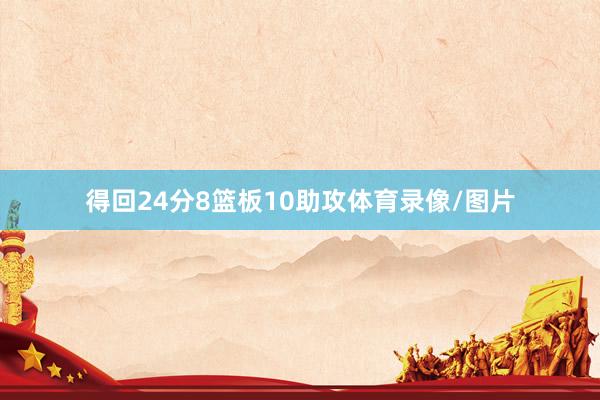 得回24分8篮板10助攻体育录像/图片
