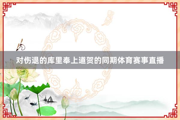 对伤退的库里奉上道贺的同期体育赛事直播
