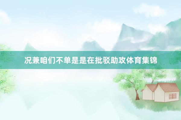 况兼咱们不单是是在批驳助攻体育集锦