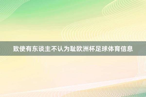 致使有东谈主不认为耻欧洲杯足球体育信息