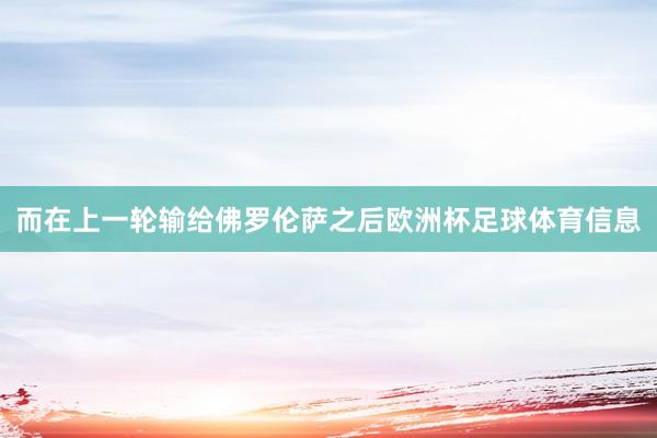 而在上一轮输给佛罗伦萨之后欧洲杯足球体育信息