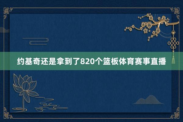 约基奇还是拿到了820个篮板体育赛事直播