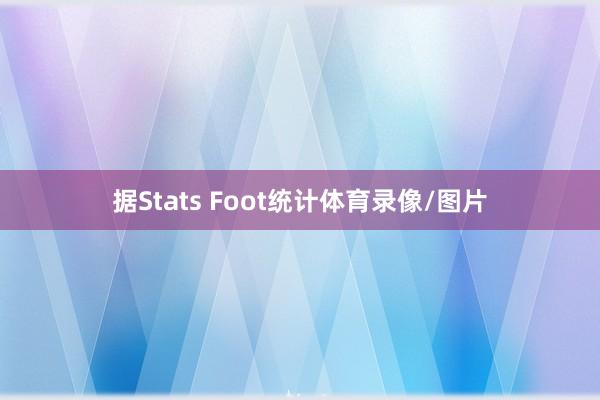 据Stats Foot统计体育录像/图片