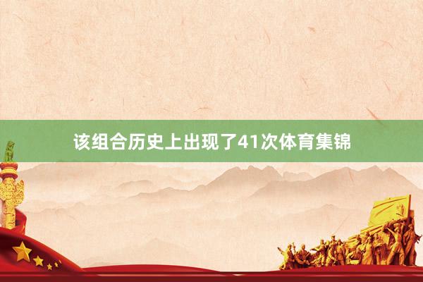 该组合历史上出现了41次体育集锦