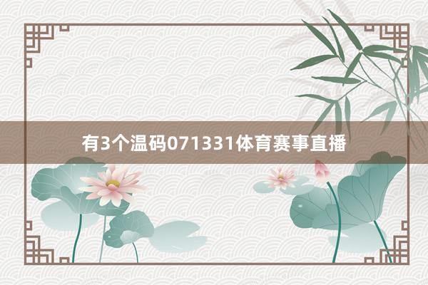 有3个温码071331体育赛事直播