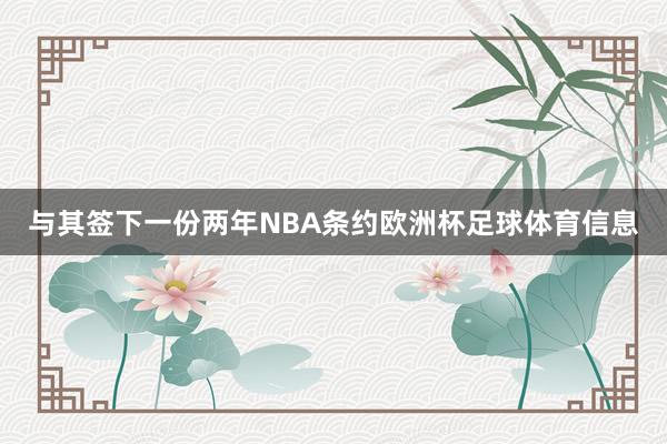 与其签下一份两年NBA条约欧洲杯足球体育信息