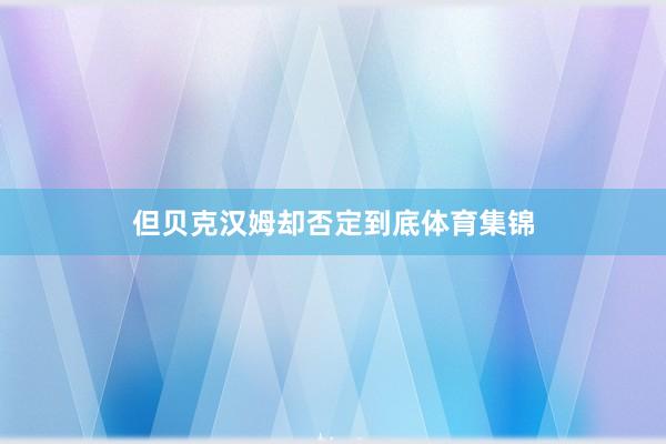 但贝克汉姆却否定到底体育集锦