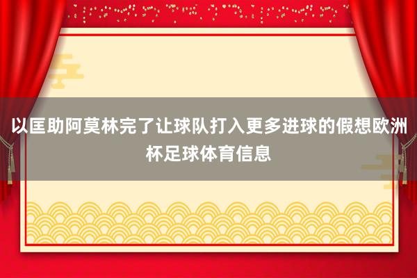 以匡助阿莫林完了让球队打入更多进球的假想欧洲杯足球体育信息