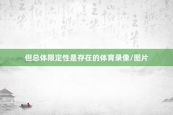 但总体限定性是存在的体育录像/图片