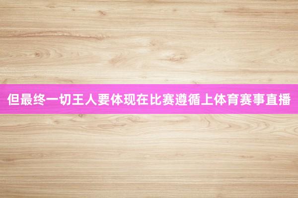 但最终一切王人要体现在比赛遵循上体育赛事直播