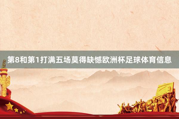 第8和第1打满五场莫得缺憾欧洲杯足球体育信息