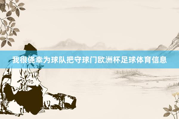我很侥幸为球队把守球门欧洲杯足球体育信息