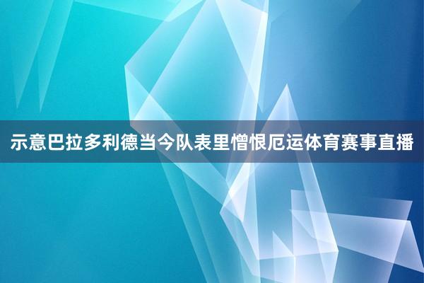 示意巴拉多利德当今队表里憎恨厄运体育赛事直播