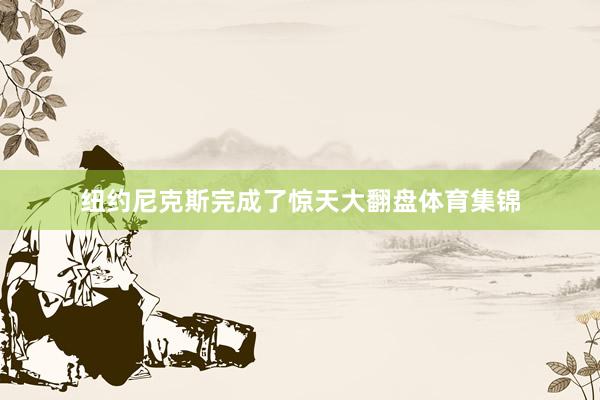 纽约尼克斯完成了惊天大翻盘体育集锦