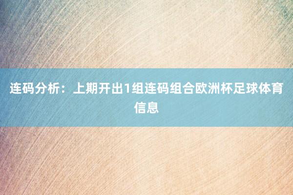 连码分析：上期开出1组连码组合欧洲杯足球体育信息