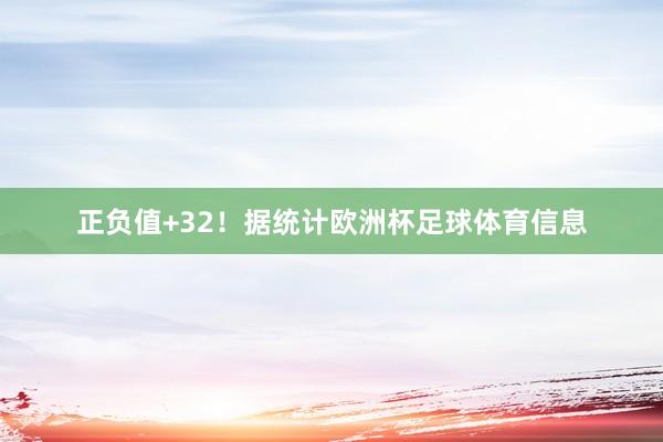正负值+32！据统计欧洲杯足球体育信息