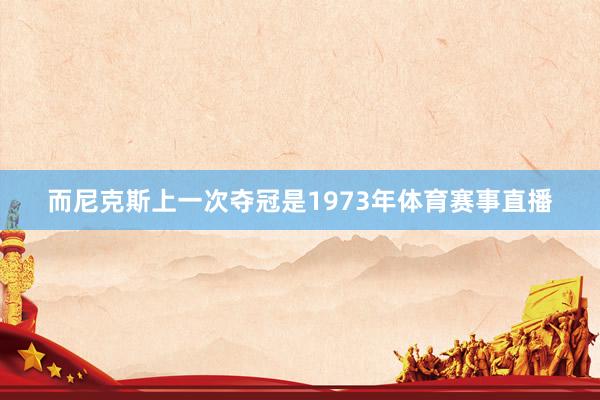 而尼克斯上一次夺冠是1973年体育赛事直播