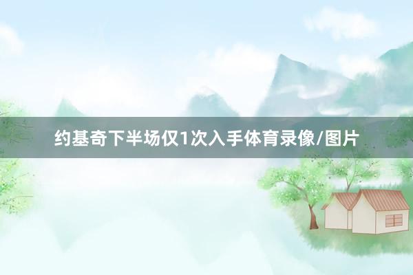 约基奇下半场仅1次入手体育录像/图片
