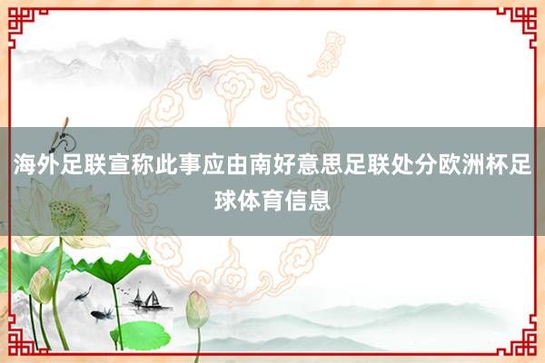 海外足联宣称此事应由南好意思足联处分欧洲杯足球体育信息