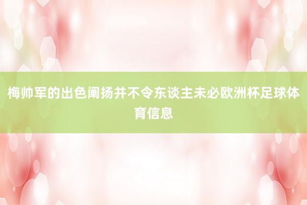 梅帅军的出色阐扬并不令东谈主未必欧洲杯足球体育信息