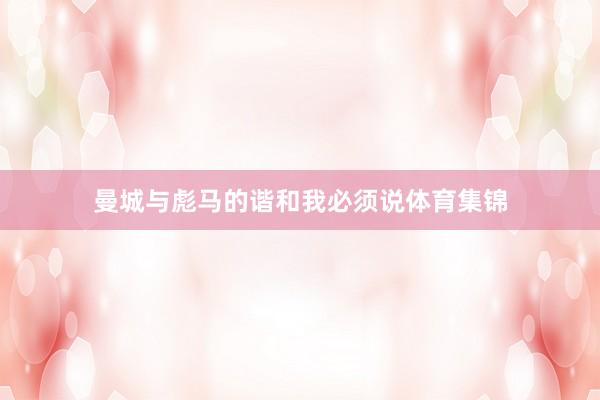 曼城与彪马的谐和我必须说体育集锦