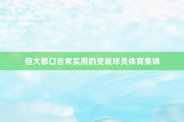 但大都口舌常实用的变装球员体育集锦