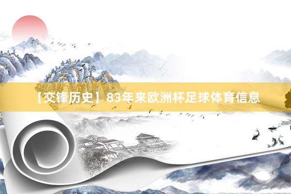 【交锋历史】83年来欧洲杯足球体育信息