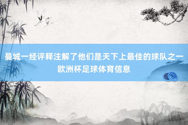 曼城一经评释注解了他们是天下上最佳的球队之一欧洲杯足球体育信息